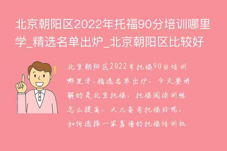 北京朝陽區(qū)2022年托福90分培訓哪里學_精選名單出爐_北京朝陽區(qū)比較好的托福培訓班