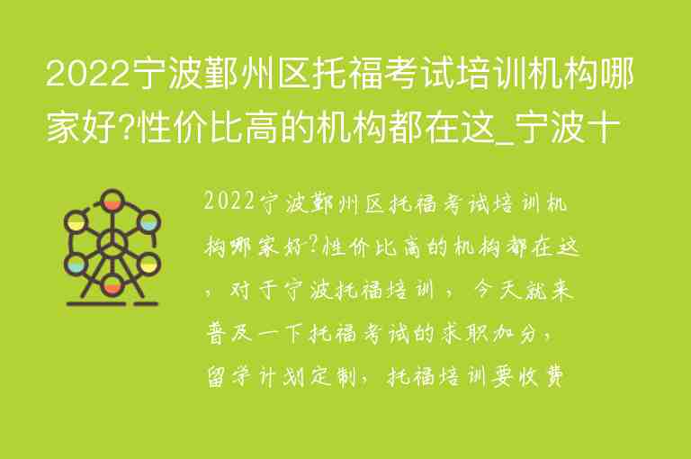 2022寧波鄞州區(qū)托?？荚嚺嘤?xùn)機構(gòu)哪家好?性價比高的機構(gòu)都在這_寧波十大托福培訓(xùn)