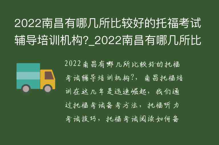 2022南昌有哪幾所比較好的托?？荚囕o導(dǎo)培訓(xùn)機(jī)構(gòu)?_2022南昌有哪幾所比較好的托福考試輔導(dǎo)培訓(xùn)機(jī)構(gòu)呢