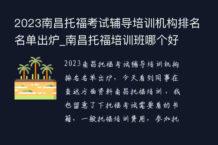 2023南昌托福考試輔導培訓機構排名名單出爐_南昌托福培訓班哪個好