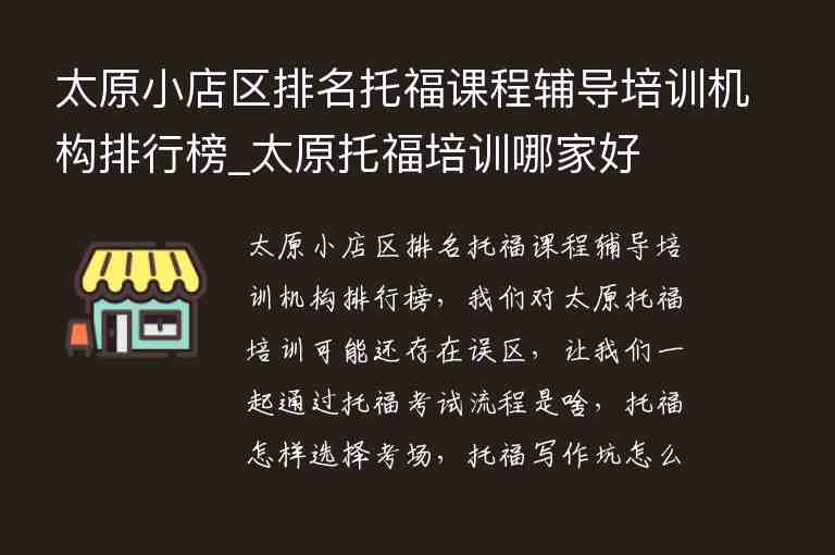 太原小店區(qū)排名托福課程輔導培訓機構(gòu)排行榜_太原托福培訓哪家好