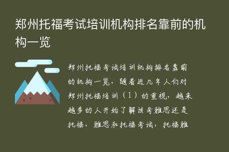 鄭州托?？荚嚺嘤?xùn)機(jī)構(gòu)排名靠前的機(jī)構(gòu)一覽