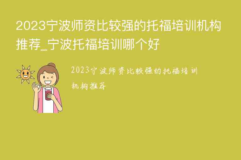 2023寧波師資比較強的托福培訓(xùn)機構(gòu)推薦_寧波托福培訓(xùn)哪個好