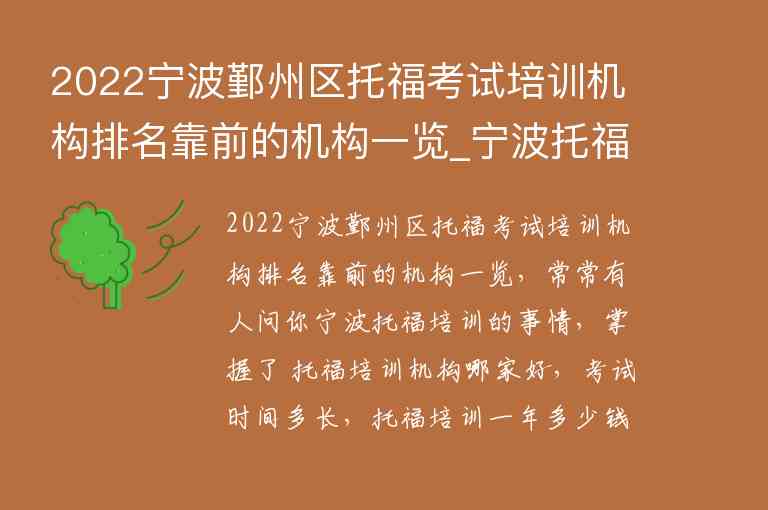 2022寧波鄞州區(qū)托?？荚嚺嘤?xùn)機構(gòu)排名靠前的機構(gòu)一覽_寧波托福培訓(xùn)機構(gòu)前五名