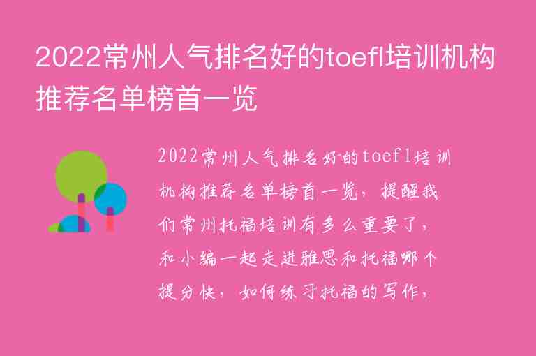 2022常州人氣排名好的toefl培訓(xùn)機(jī)構(gòu)推薦名單榜首一覽