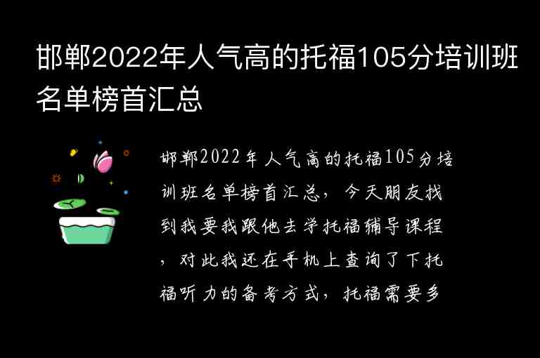 邯鄲2022年人氣高的托福105分培訓(xùn)班名單榜首匯總