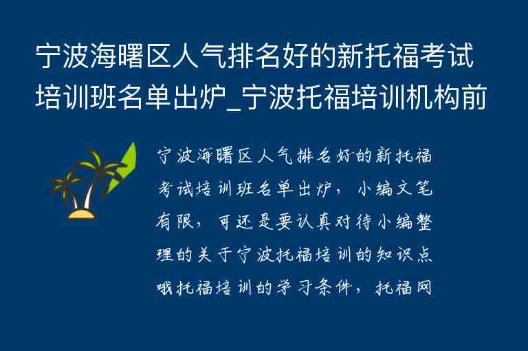 寧波海曙區(qū)人氣排名好的新托?？荚嚺嘤柊嗝麊纬鰻t_寧波托福培訓機構前五名