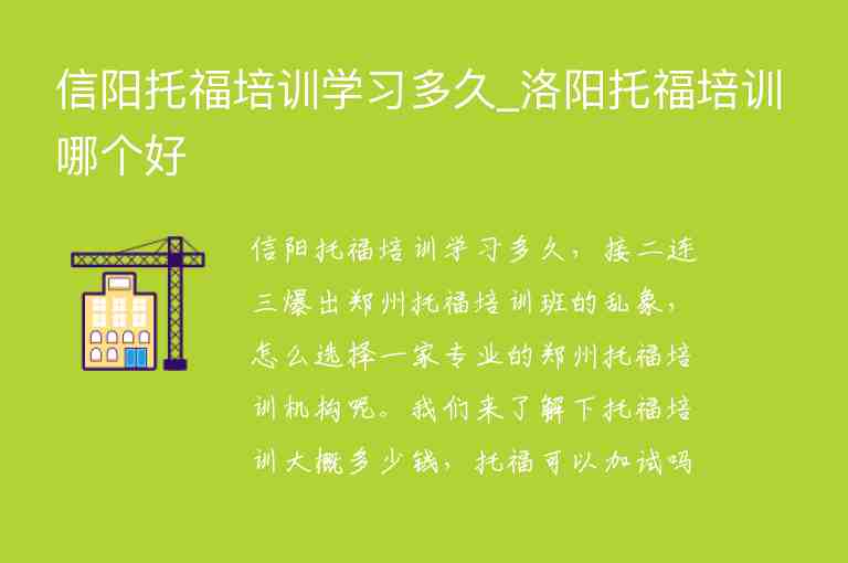 信陽托福培訓(xùn)學(xué)習(xí)多久_洛陽托福培訓(xùn)哪個好