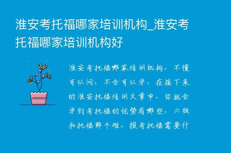 淮安考托福哪家培訓機構_淮安考托福哪家培訓機構好