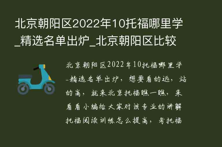 北京朝陽區(qū)2022年10托福哪里學(xué)_精選名單出爐_北京朝陽區(qū)比較好的托福培訓(xùn)班