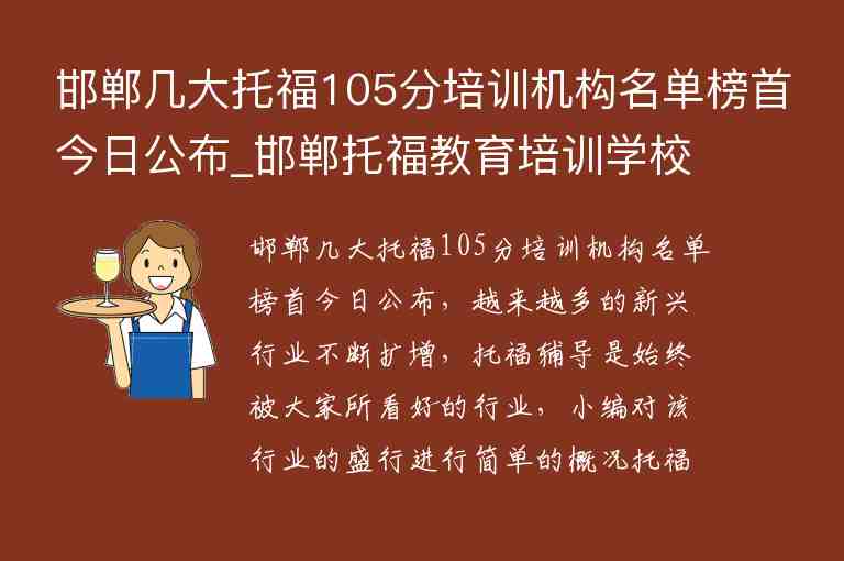 邯鄲幾大托福105分培訓(xùn)機(jī)構(gòu)名單榜首今日公布_邯鄲托福教育培訓(xùn)學(xué)校