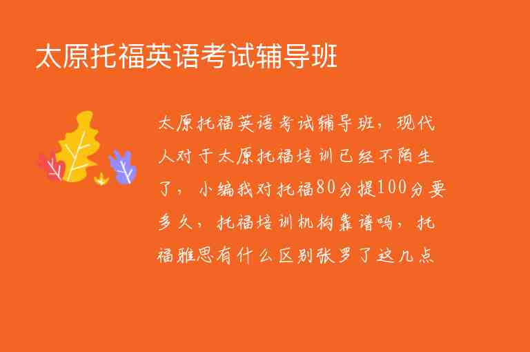 太原托福英語考試輔導(dǎo)班