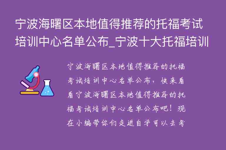 寧波海曙區(qū)本地值得推薦的托?？荚嚺嘤?xùn)中心名單公布_寧波十大托福培訓(xùn)