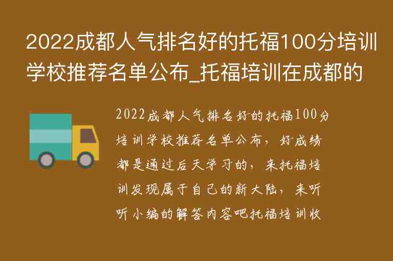 2022成都人氣排名好的托福100分培訓(xùn)學(xué)校推薦名單公布_托福培訓(xùn)在成都的排名