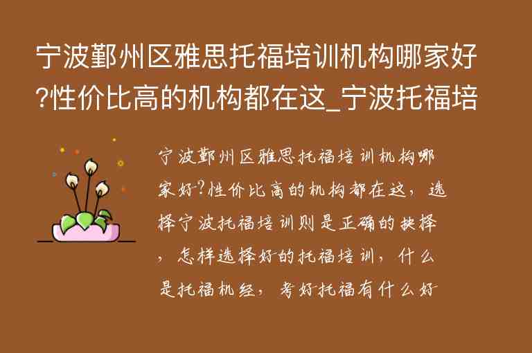 寧波鄞州區(qū)雅思托福培訓機構(gòu)哪家好?性價比高的機構(gòu)都在這_寧波托福培訓哪個好