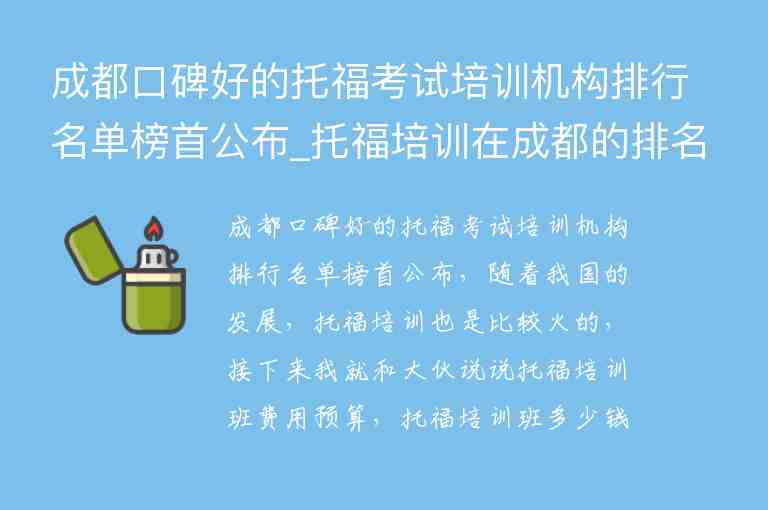 成都口碑好的托?？荚嚺嘤?xùn)機(jī)構(gòu)排行名單榜首公布_托福培訓(xùn)在成都的排名