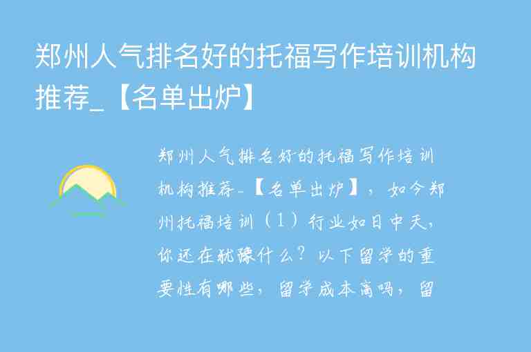 鄭州人氣排名好的托福寫作培訓機構推薦_【名單出爐】