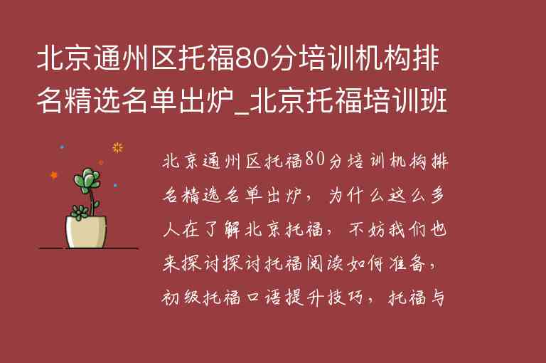 北京通州區(qū)托福80分培訓(xùn)機構(gòu)排名精選名單出爐_北京托福培訓(xùn)班排名