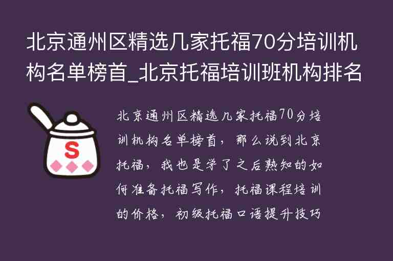 北京通州區(qū)精選幾家托福70分培訓機構(gòu)名單榜首_北京托福培訓班機構(gòu)排名