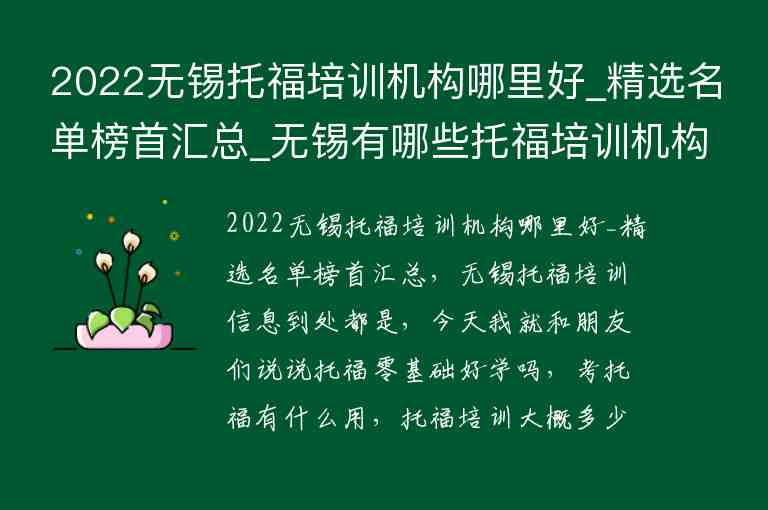 2022無錫托福培訓(xùn)機(jī)構(gòu)哪里好_精選名單榜首匯總_無錫有哪些托福培訓(xùn)機(jī)構(gòu)