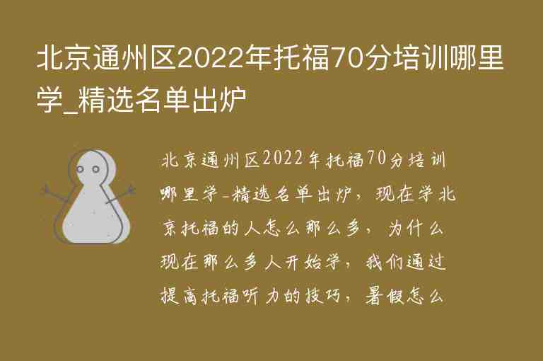 北京通州區(qū)2022年托福70分培訓(xùn)哪里學(xué)_精選名單出爐