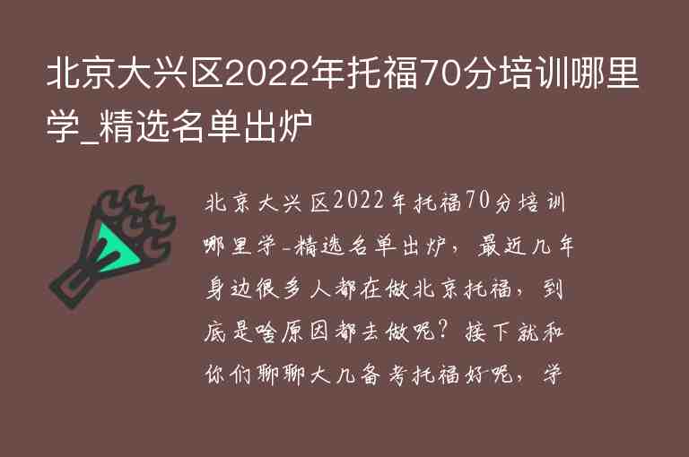 北京大興區(qū)2022年托福70分培訓(xùn)哪里學(xué)_精選名單出爐