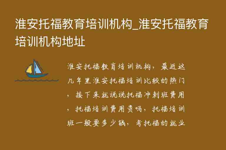 淮安托福教育培訓(xùn)機構(gòu)_淮安托福教育培訓(xùn)機構(gòu)地址