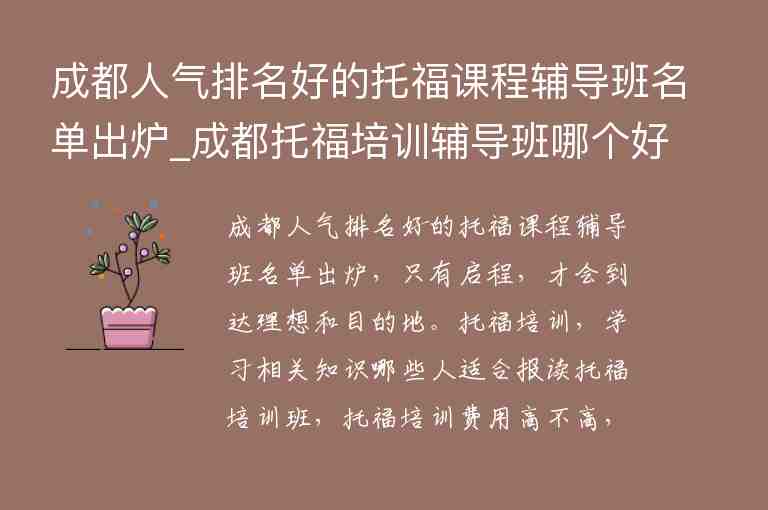 成都人氣排名好的托福課程輔導(dǎo)班名單出爐_成都托福培訓(xùn)輔導(dǎo)班哪個(gè)好