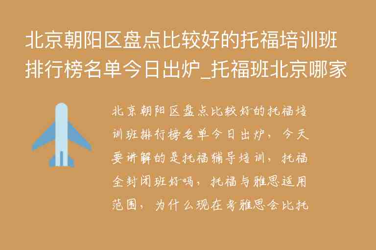 北京朝陽區(qū)盤點比較好的托福培訓班排行榜名單今日出爐_托福班北京哪家好