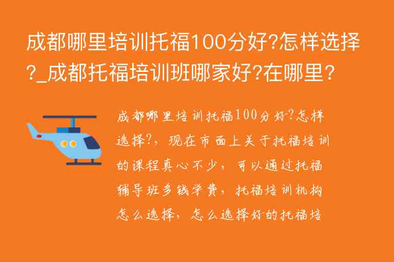 成都哪里培訓(xùn)托福100分好?怎樣選擇?_成都托福培訓(xùn)班哪家好?在哪里?