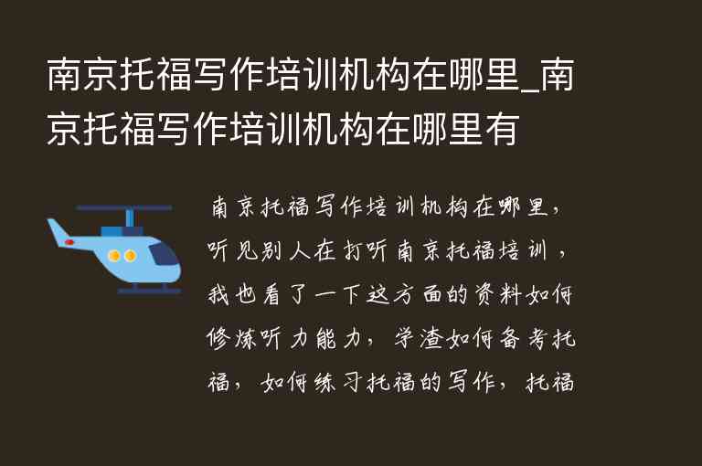 南京托福寫作培訓機構(gòu)在哪里_南京托福寫作培訓機構(gòu)在哪里有