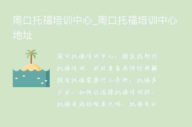 周口托福培訓(xùn)中心_周口托福培訓(xùn)中心地址