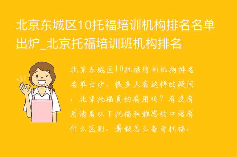 北京東城區(qū)10托福培訓(xùn)機(jī)構(gòu)排名名單出爐_北京托福培訓(xùn)班機(jī)構(gòu)排名