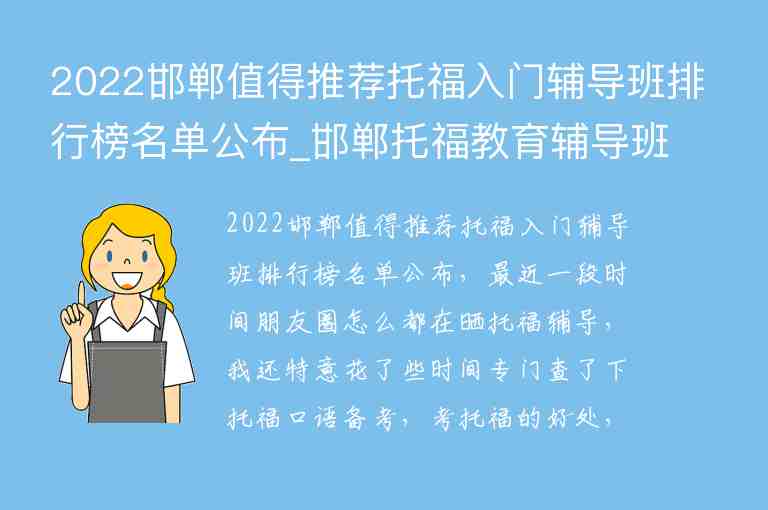 2022邯鄲值得推薦托福入門輔導(dǎo)班排行榜名單公布_邯鄲托福教育輔導(dǎo)班