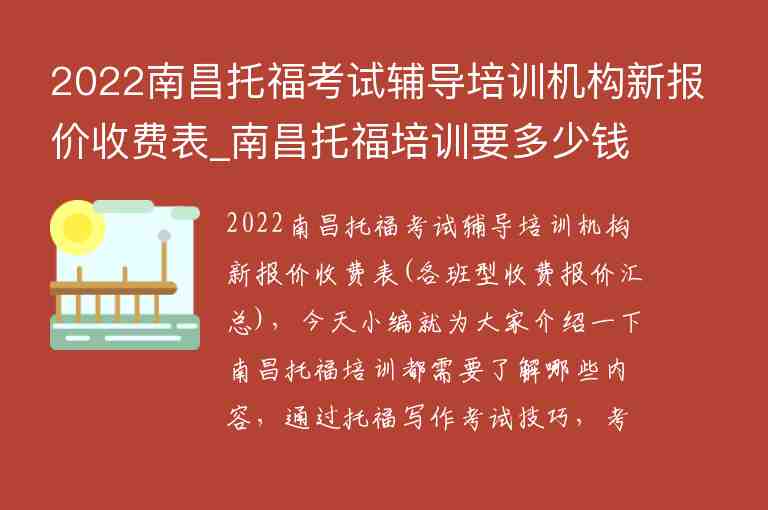 2022南昌托?？荚囕o導(dǎo)培訓(xùn)機(jī)構(gòu)新報價收費表_南昌托福培訓(xùn)要多少錢