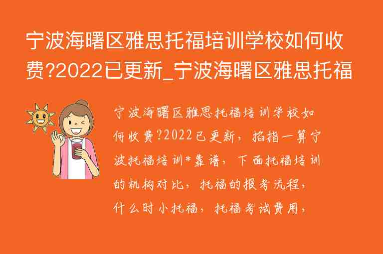 寧波海曙區(qū)雅思托福培訓(xùn)學(xué)校如何收費?2022已更新_寧波海曙區(qū)雅思托福培訓(xùn)學(xué)校如何收費?2022已更新報名