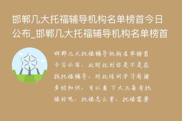 邯鄲幾大托福輔導機構(gòu)名單榜首今日公布_邯鄲幾大托福輔導機構(gòu)名單榜首今日公布