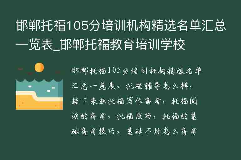 邯鄲托福105分培訓機構精選名單匯總一覽表_邯鄲托福教育培訓學校