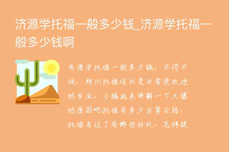 濟(jì)源學(xué)托福一般多少錢_濟(jì)源學(xué)托福一般多少錢啊