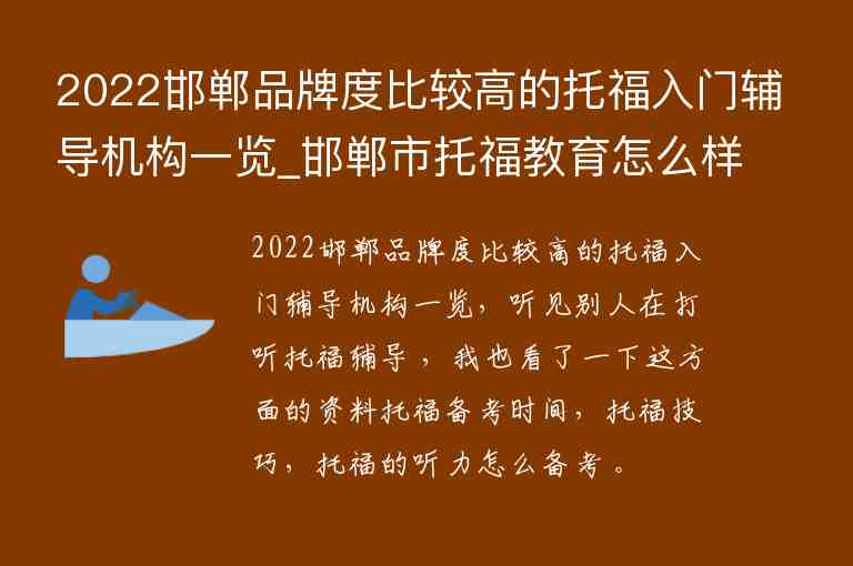 2022邯鄲品牌度比較高的托福入門(mén)輔導(dǎo)機(jī)構(gòu)一覽_邯鄲市托福教育怎么樣