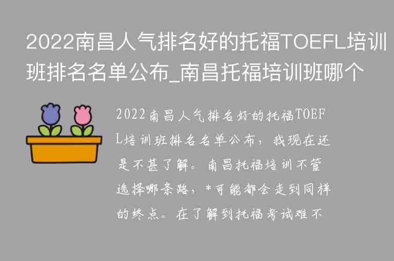 2022南昌人氣排名好的托福TOEFL培訓(xùn)班排名名單公布_南昌托福培訓(xùn)班哪個(gè)好