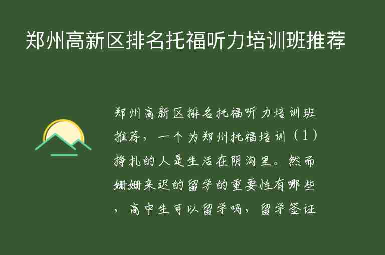 鄭州高新區(qū)排名托福聽力培訓(xùn)班推薦