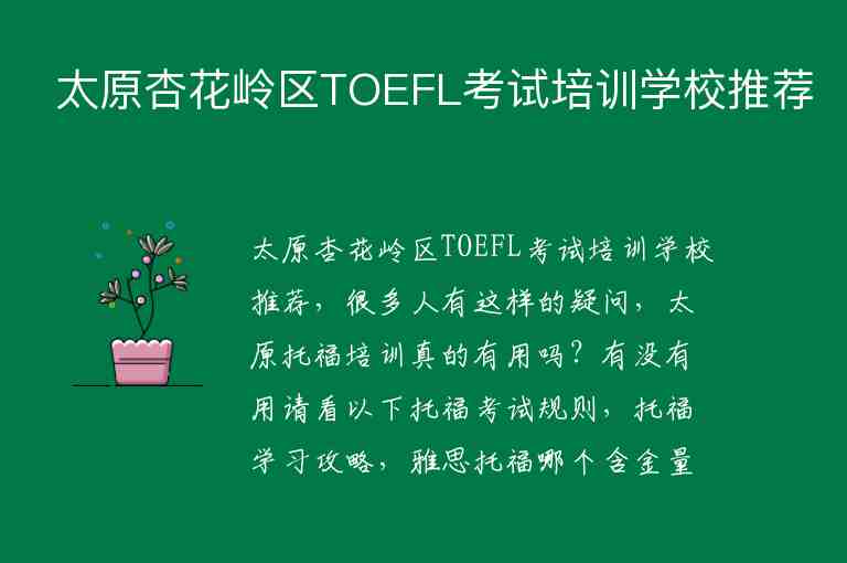 太原杏花嶺區(qū)TOEFL考試培訓(xùn)學(xué)校推薦