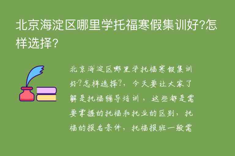 北京海淀區(qū)哪里學(xué)托福寒假集訓(xùn)好?怎樣選擇?