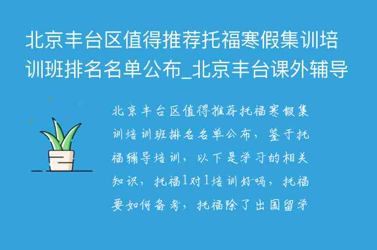 北京豐臺區(qū)值得推薦托福寒假集訓培訓班排名名單公布_北京豐臺課外輔導班