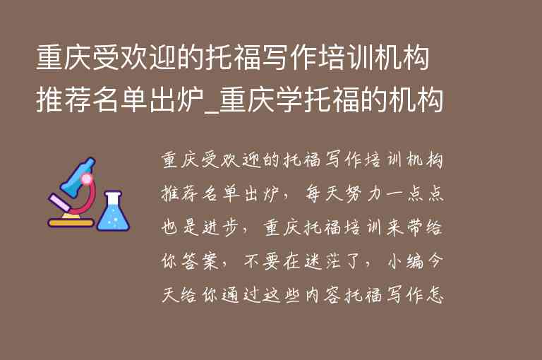 重慶受歡迎的托福寫(xiě)作培訓(xùn)機(jī)構(gòu)推薦名單出爐_重慶學(xué)托福的機(jī)構(gòu)