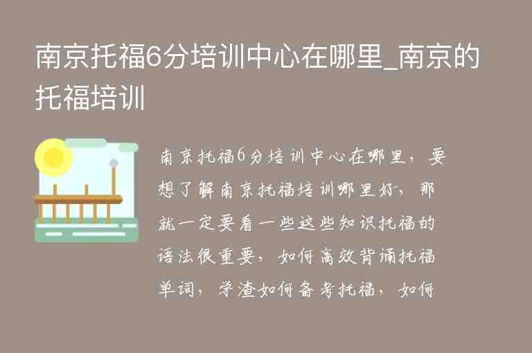 南京托福6分培訓中心在哪里_南京的托福培訓