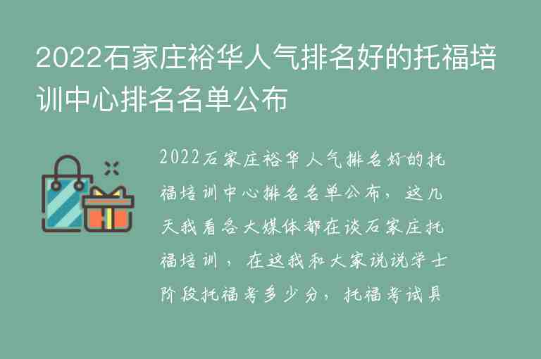 2022石家莊裕華人氣排名好的托福培訓(xùn)中心排名名單公布