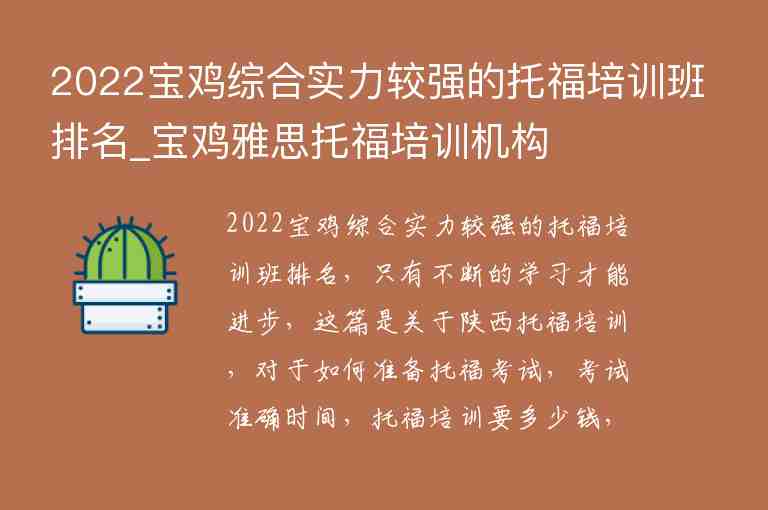 2022寶雞綜合實(shí)力較強(qiáng)的托福培訓(xùn)班排名_寶雞雅思托福培訓(xùn)機(jī)構(gòu)