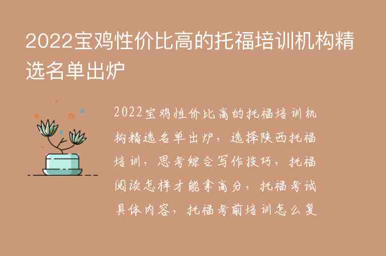 2022寶雞性?xún)r(jià)比高的托福培訓(xùn)機(jī)構(gòu)精選名單出爐